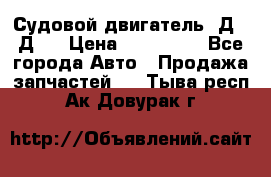Судовой двигатель 3Д6.3Д12 › Цена ­ 600 000 - Все города Авто » Продажа запчастей   . Тыва респ.,Ак-Довурак г.